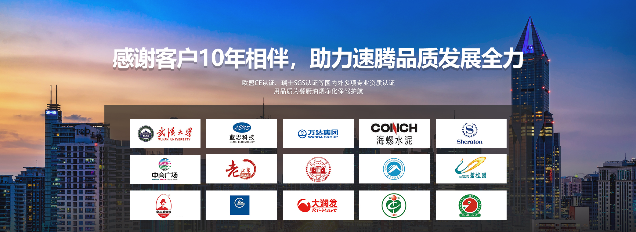 速腾环保感谢客户10年相伴，中国股份有限公司官网就选速腾