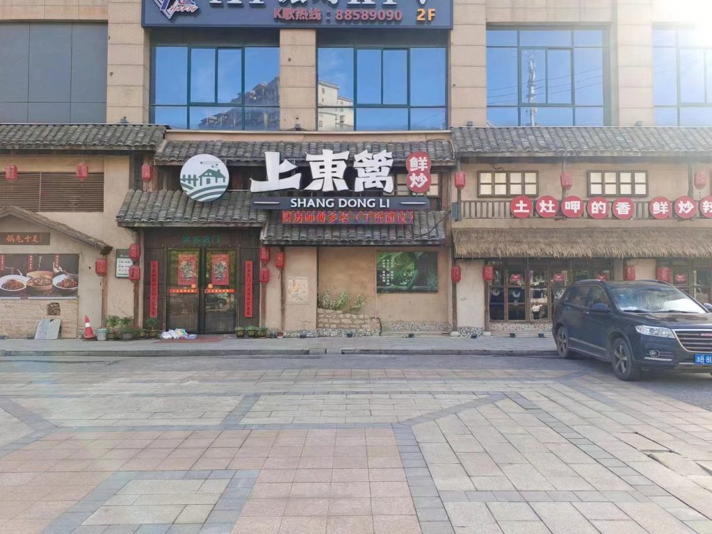 长沙上東篱鲜炒餐饮店安装AOA体育中国股份有限公司官网 第1张